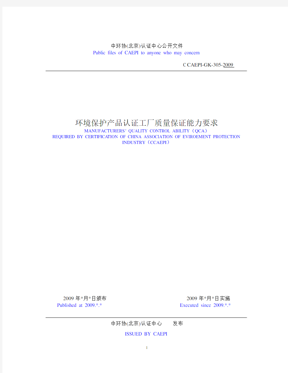环保认证 CCAEPI-305-2009(环境保护产品认证工厂质量保证能力要求 -中英文版)