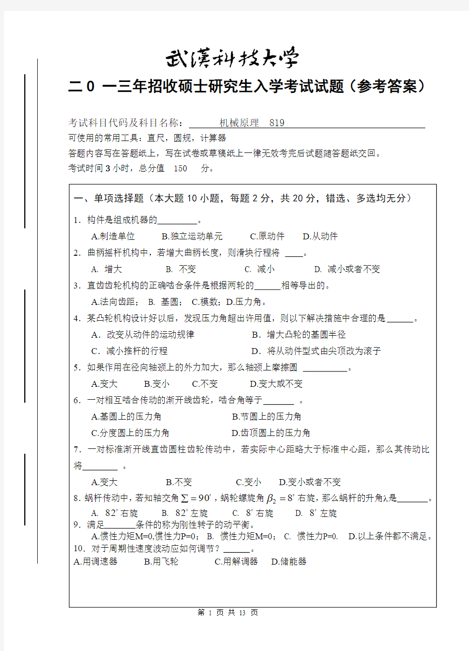 2013年B卷(2013年)武汉科技大学考研试题819机械原理及答案