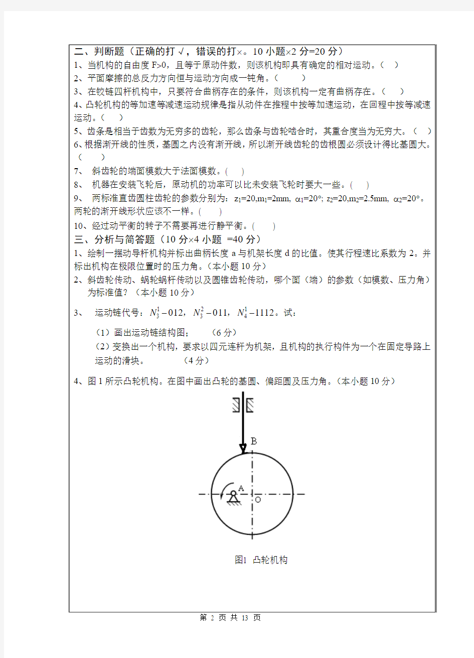 2013年B卷(2013年)武汉科技大学考研试题819机械原理及答案