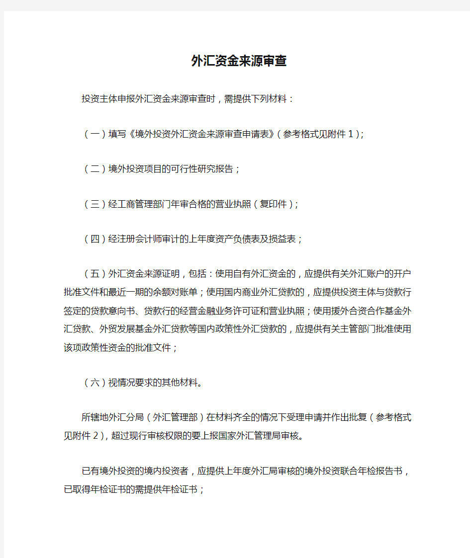 外汇资金来源审查需要提交的资料