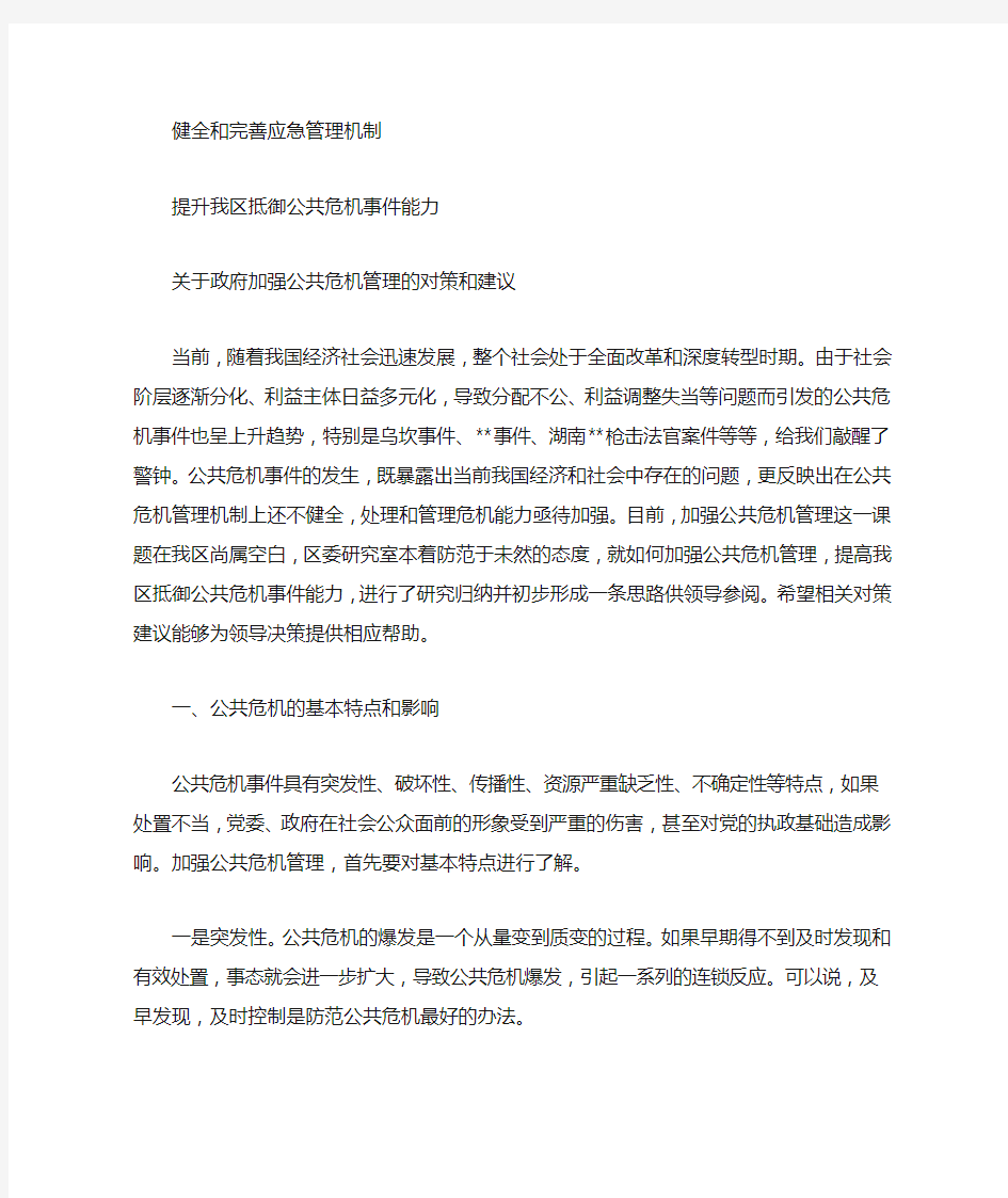 关于政府加强公共危机管理的对策和建议