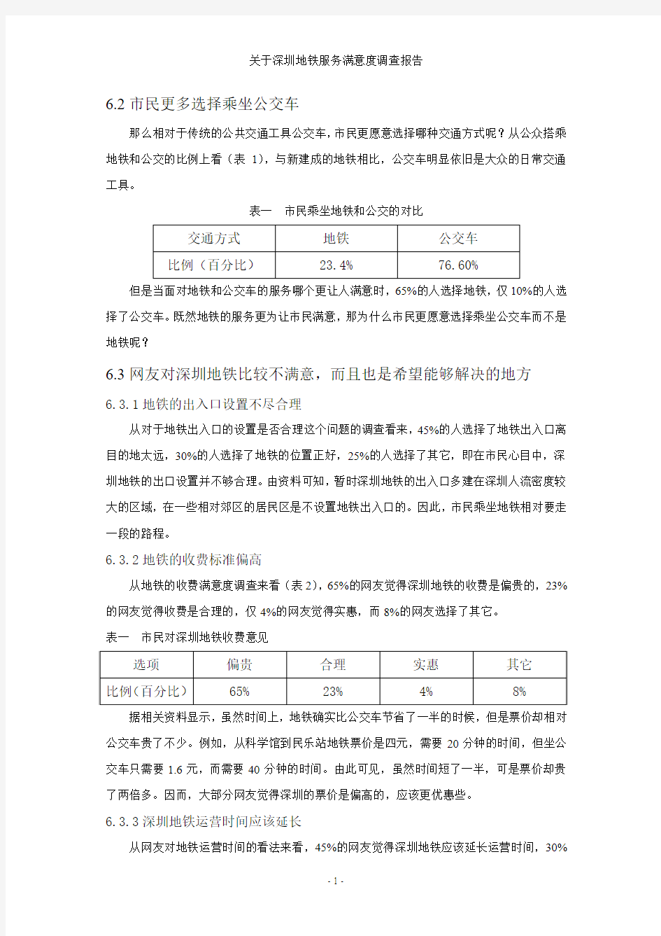 深圳市地铁服务满意度调查报告