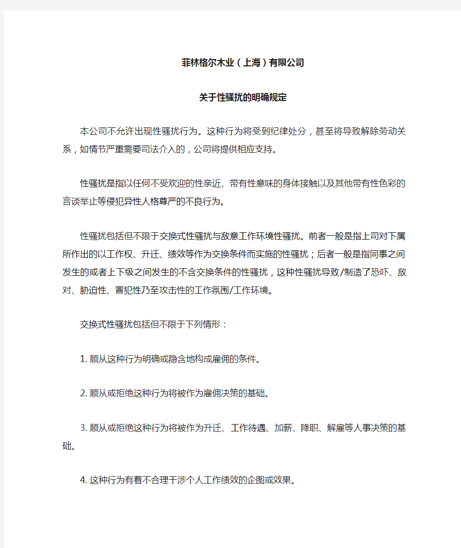 关于禁止性骚扰的明确规定