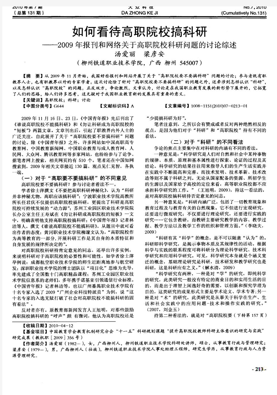 如何看待高职院校搞科研——2009年报刊和网络关于高职院校科研问题的讨论综述