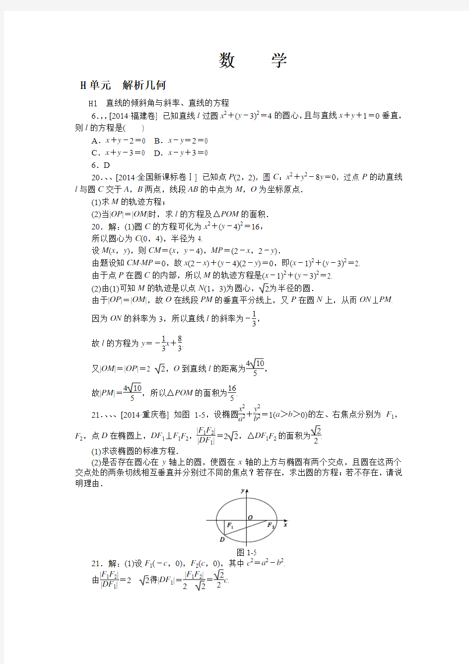 2014年高考数学(文)真题分类汇编：H单元 解析几何