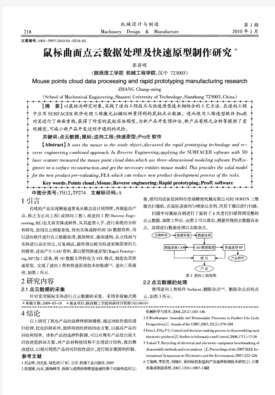 鼠标曲面点云数据处理及快速原型制作研究