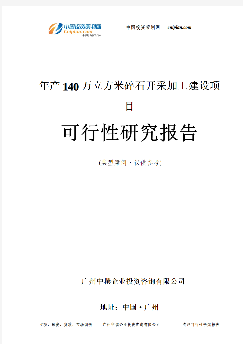 年产140万立方米碎石开采加工投资建设项目可行性研究报告-广州中撰咨询