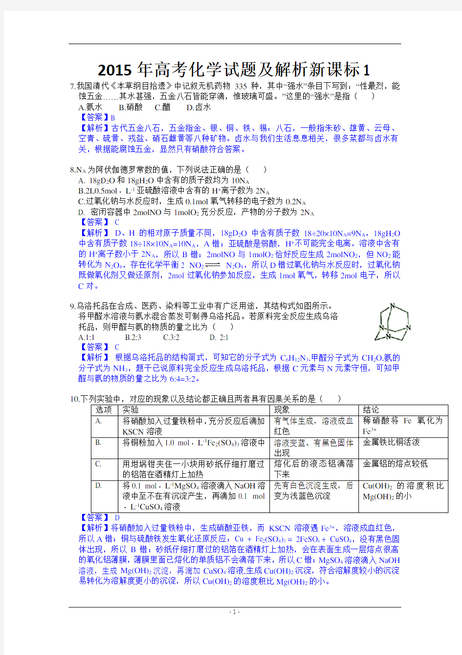 2015年新课标1高考化学试题及答案【解析版】