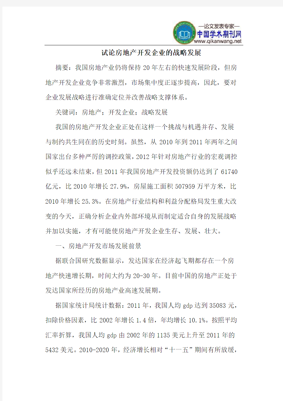 房地产开发企业的战略发展