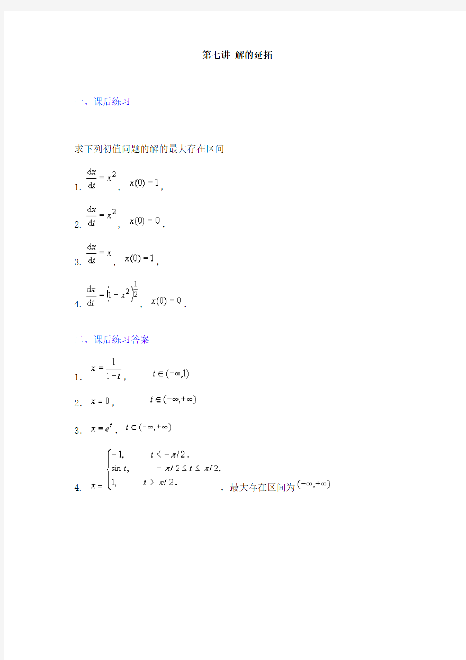 湘南学院常微分方程习题7