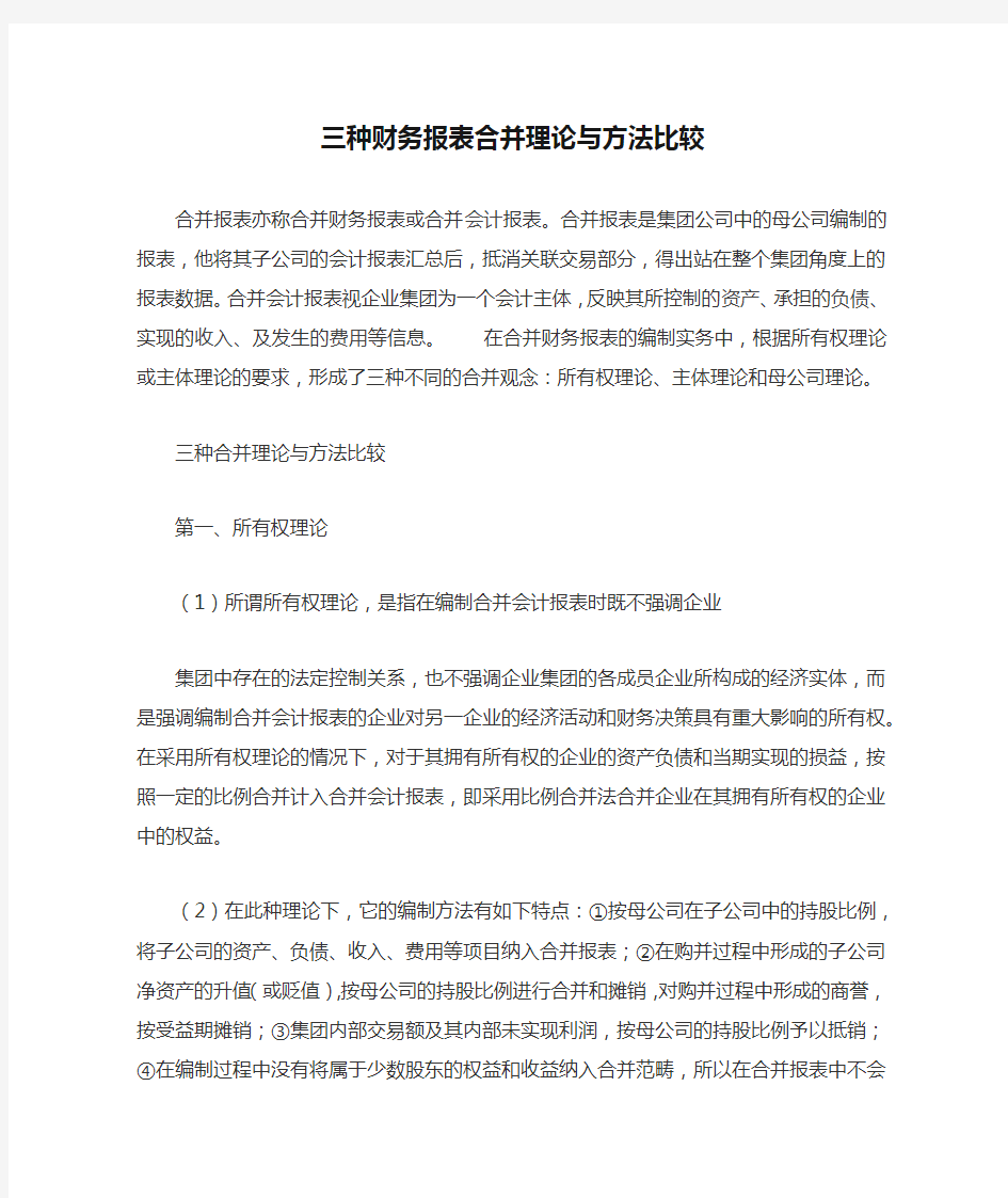 三种财务报表合并理论与方法比较