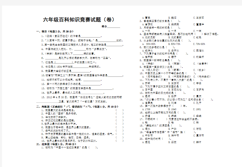 六年级百科知识竞赛试题(卷)