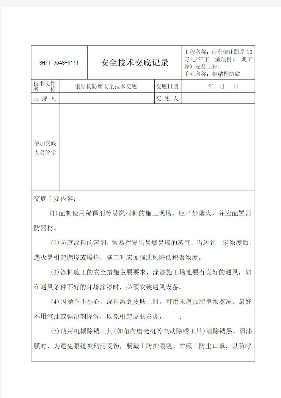 钢结构防腐安全技术交底