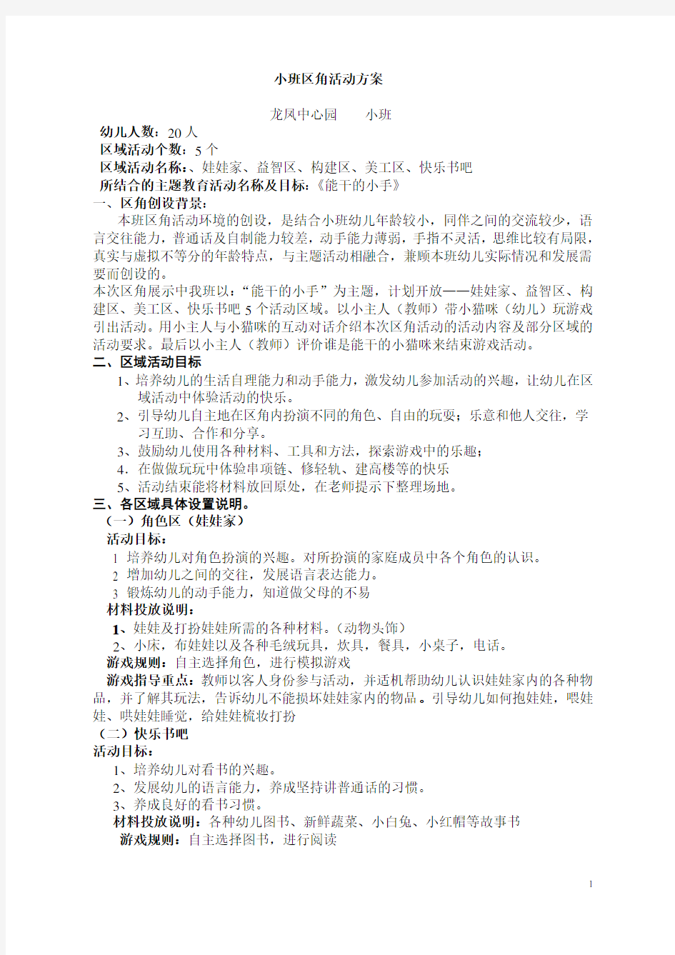 小班区角活动方案