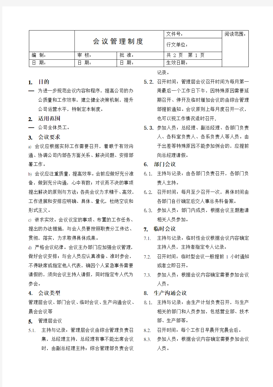 会议管理制度(适用于生产型公司)