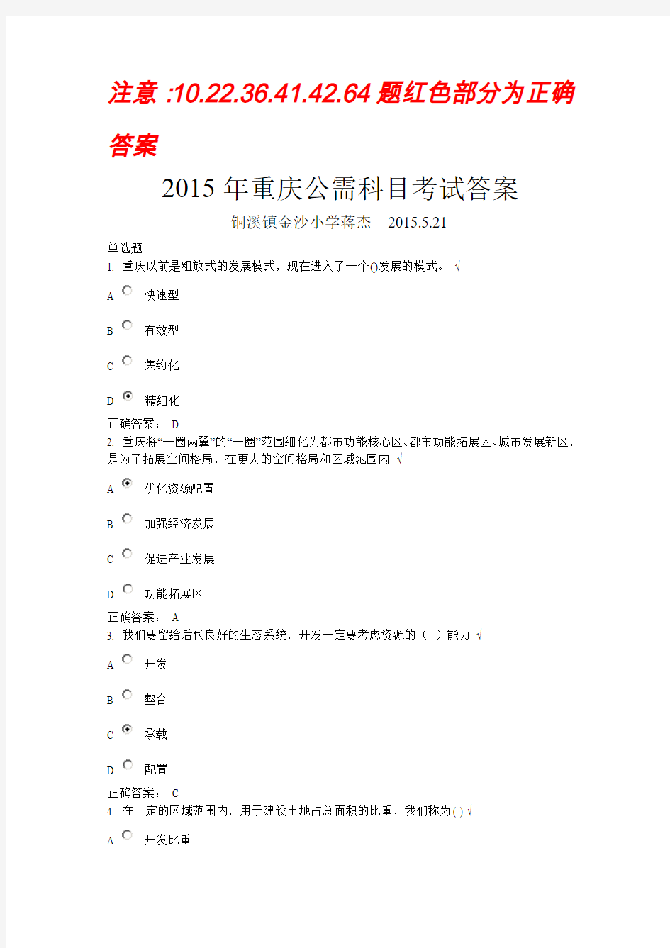 金沙小学2015年重庆公需科目考试满分答案