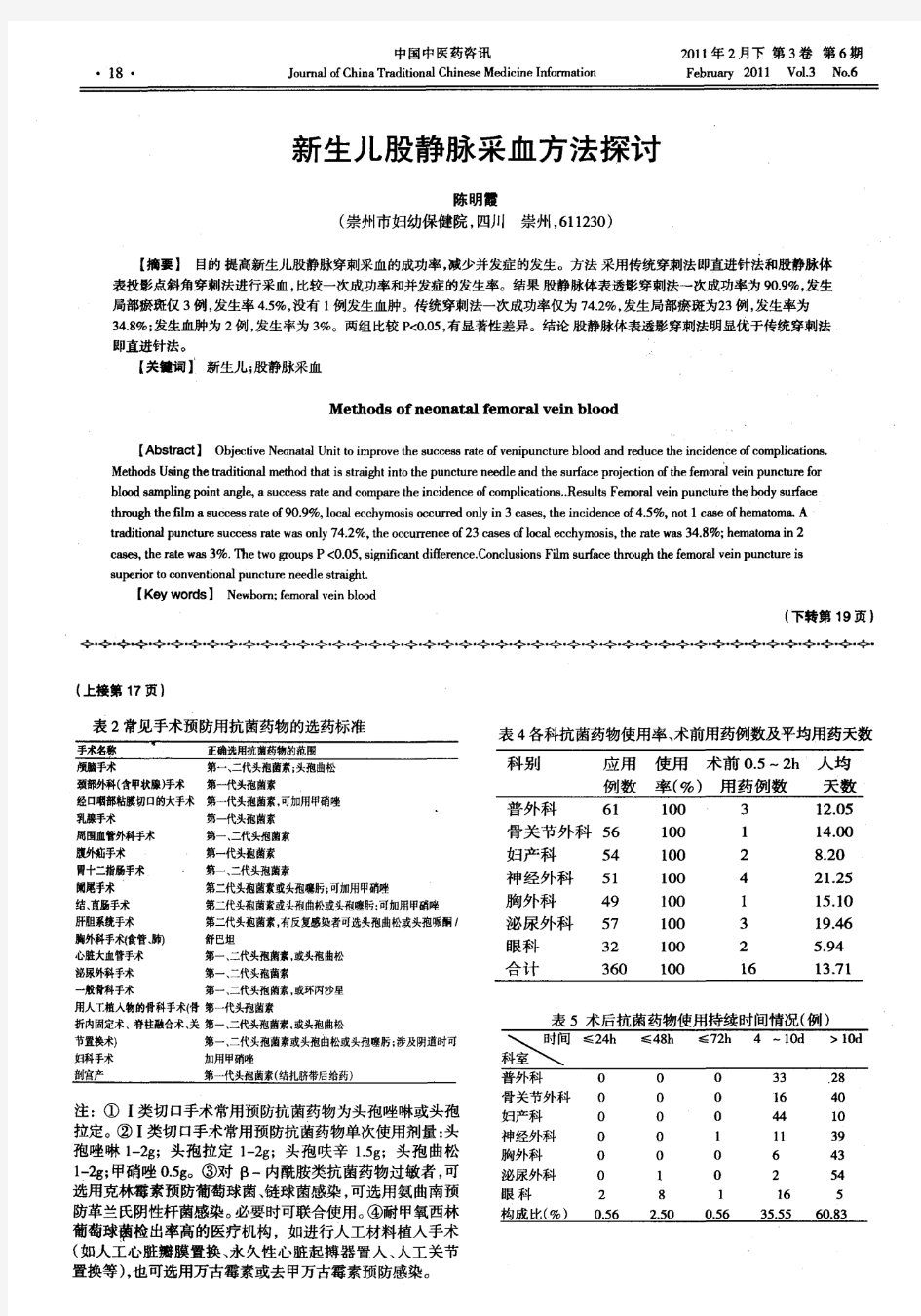 新生儿股静脉采血方法探讨