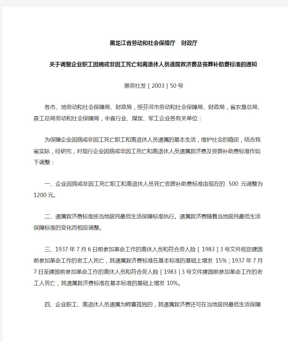 黑龙江省劳动厅财政厅调整企业职工因病或非因工死亡和离退休人员遗属救济费及丧葬补助费标准的通知