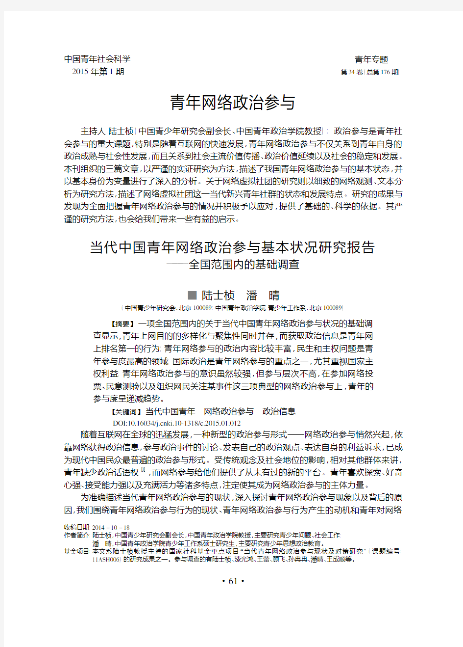 当代中国青年网络政治参与基本状况研究报告_全国范围内的基础调查_陆士桢