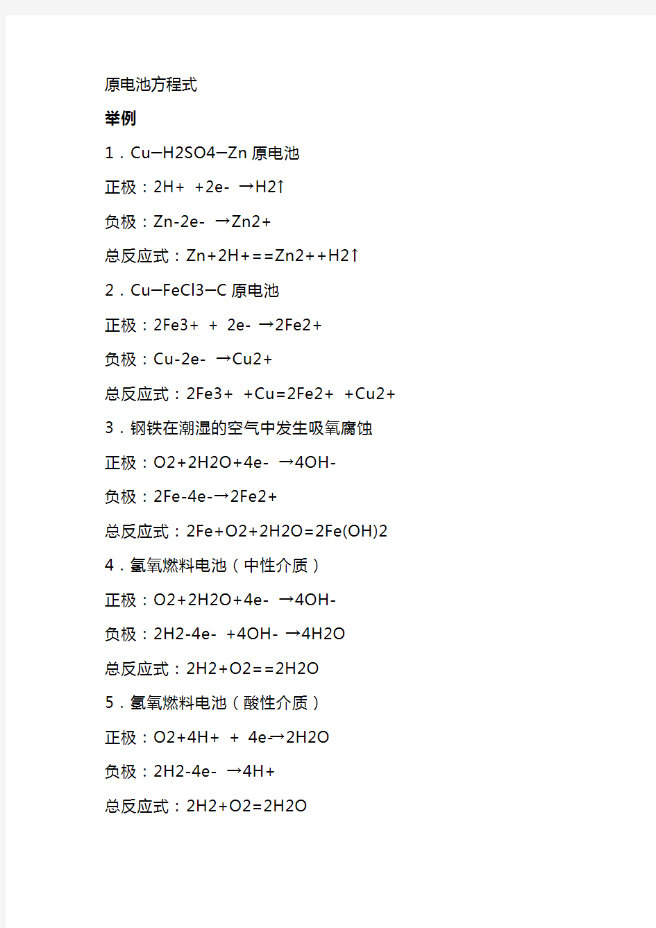 原电池方程式