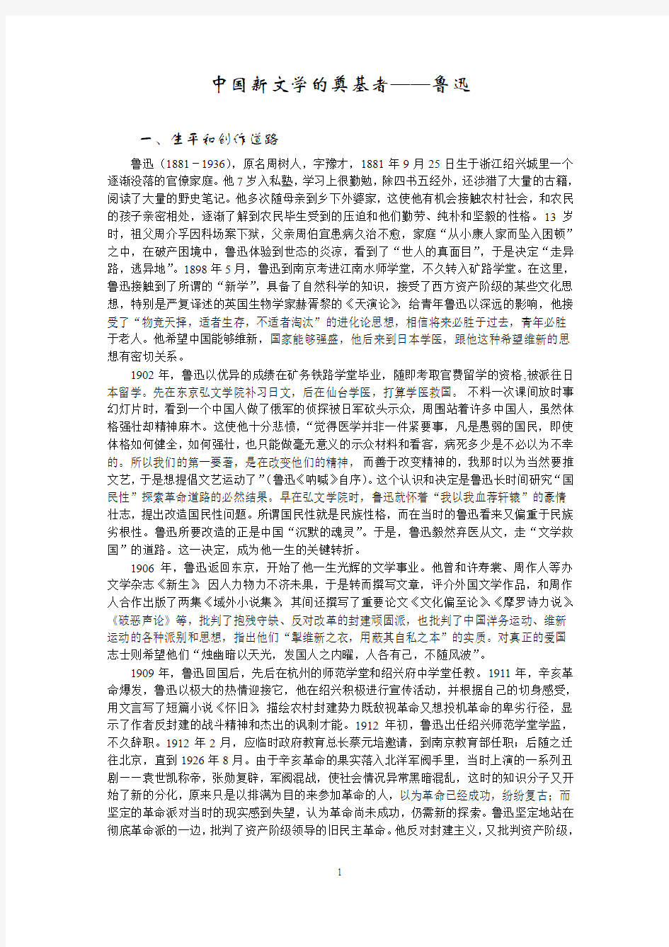 中国新文学的奠基者——鲁迅