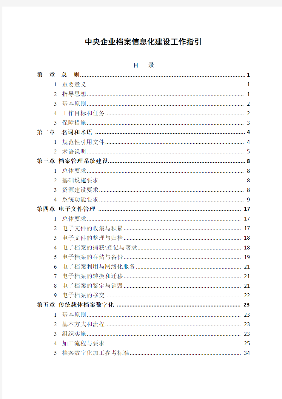 中央企业档案信息化建设工作指引20140113修改稿