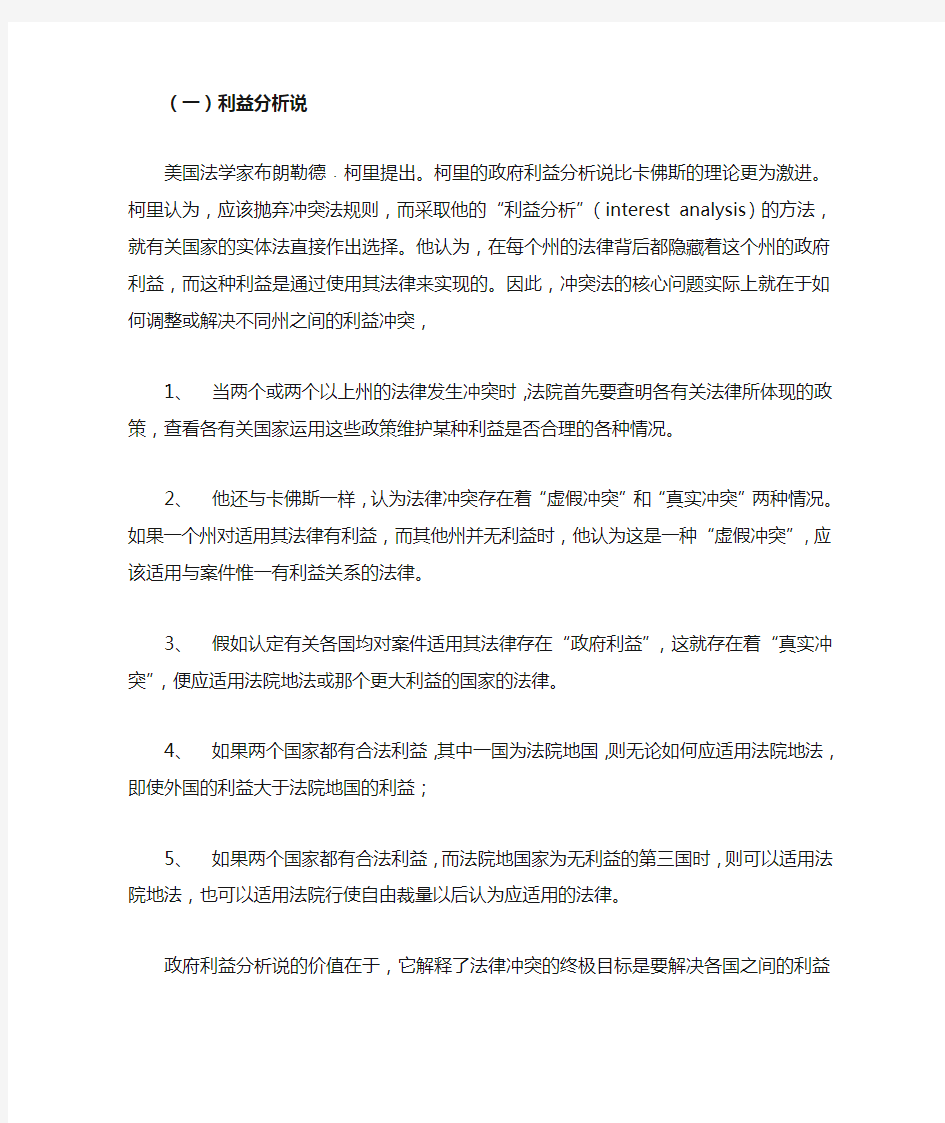 国际私法法律选择的四种学说