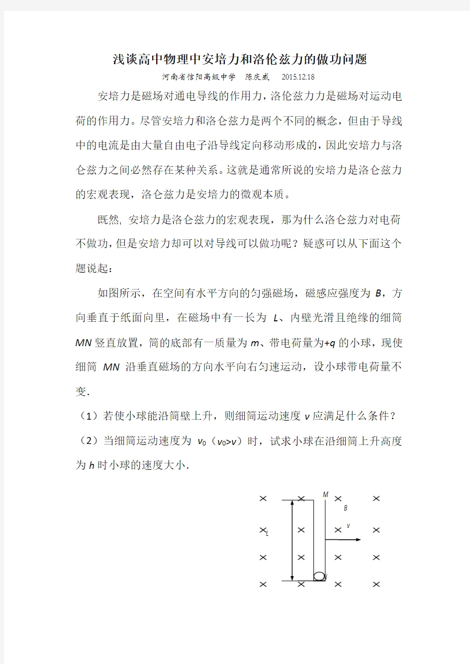 浅谈高中物理中安培力和洛伦兹力的做功问题