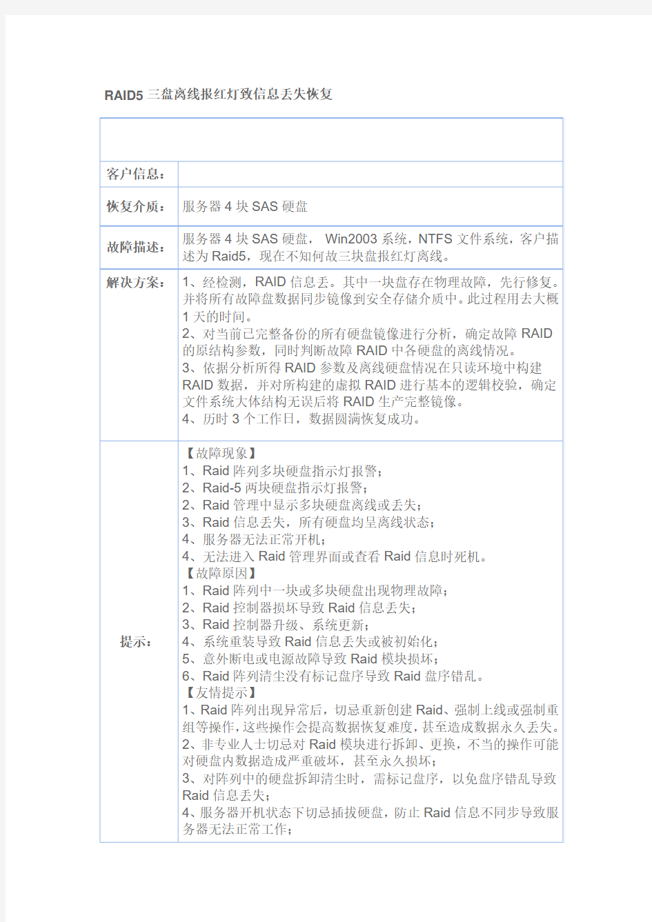 RAID5三盘离线报红灯致信息丢失恢复