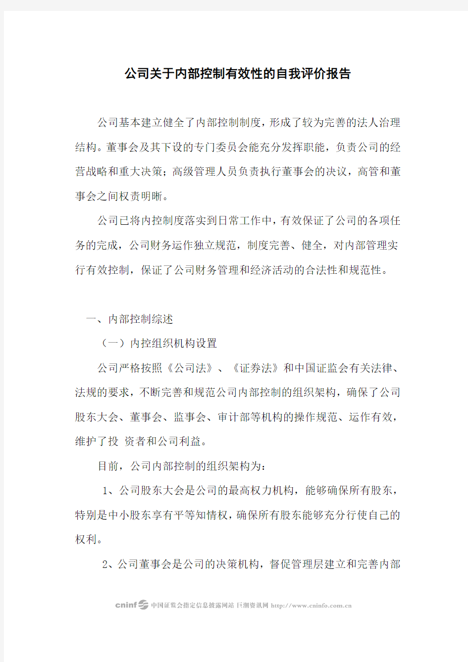 公司关于内部控制有效性的自我评价报告