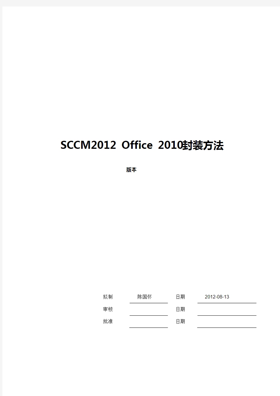 SCCMOffice2010封装方法