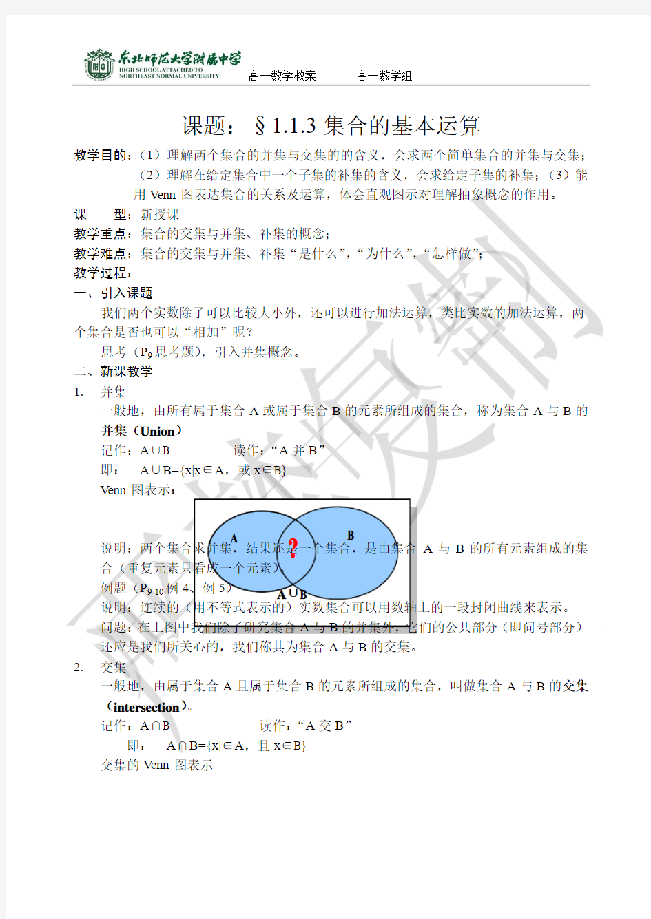 1.1.1.3集合的基本运算--高一上学期教案