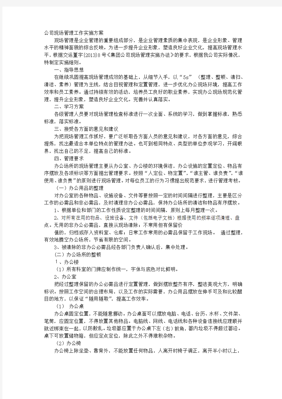 现场管理活动方案