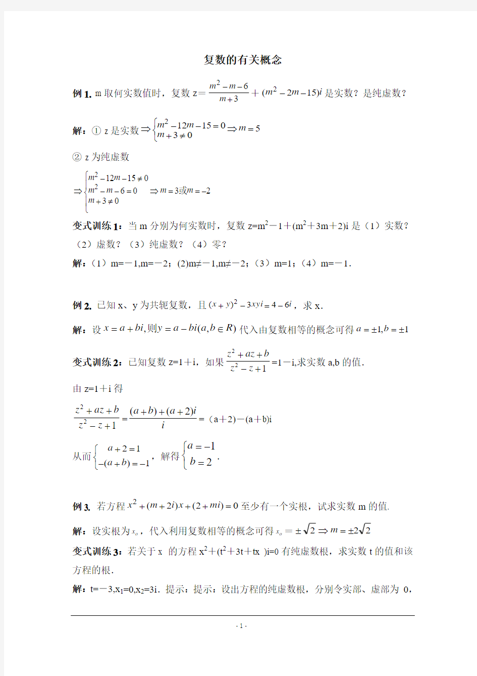 【优教通,同步备课】高中数学(北师大版)选修1-2教案：第4章 典型例题：复数的有关概念