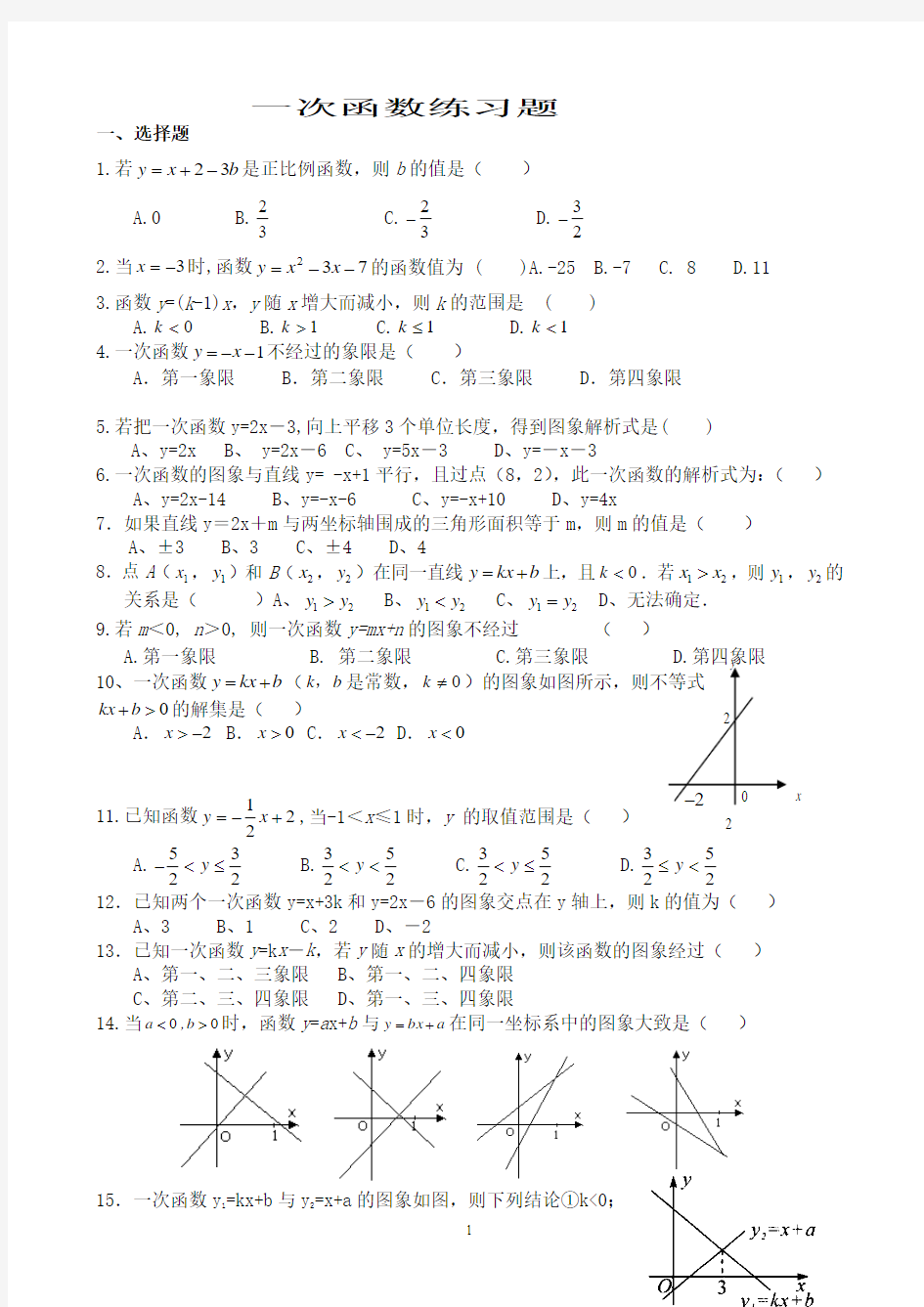 一次函数经典练习题精心整理.et