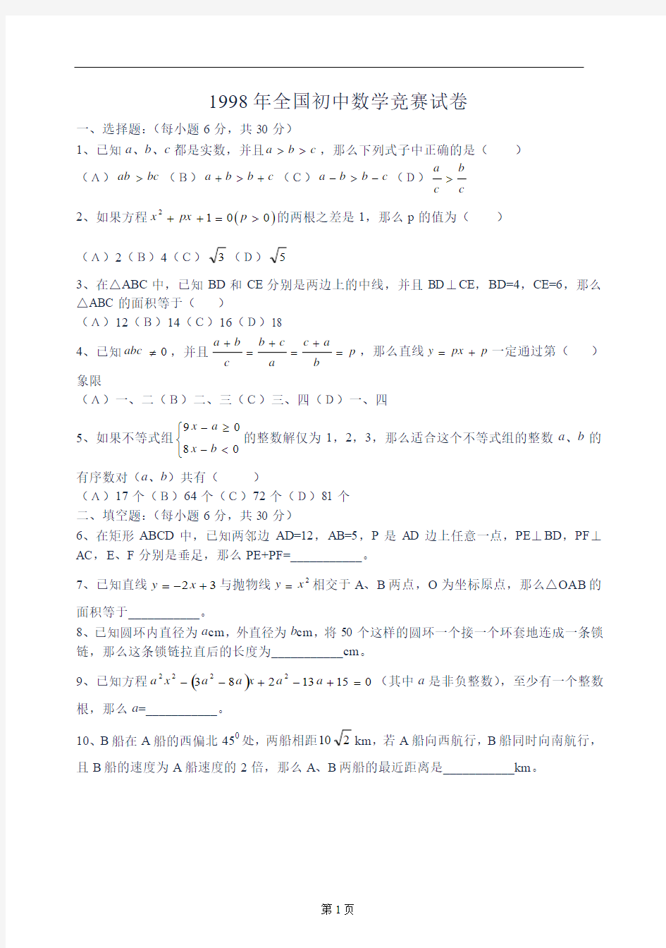 全国初中数学竞赛_1998~2010_(附解答)