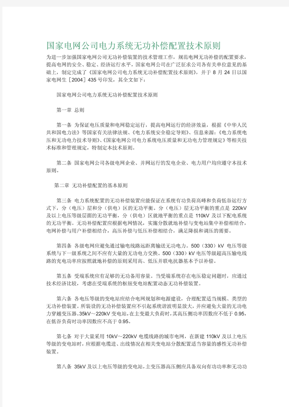 国家电网公司电力系统无功补偿配置技术原则