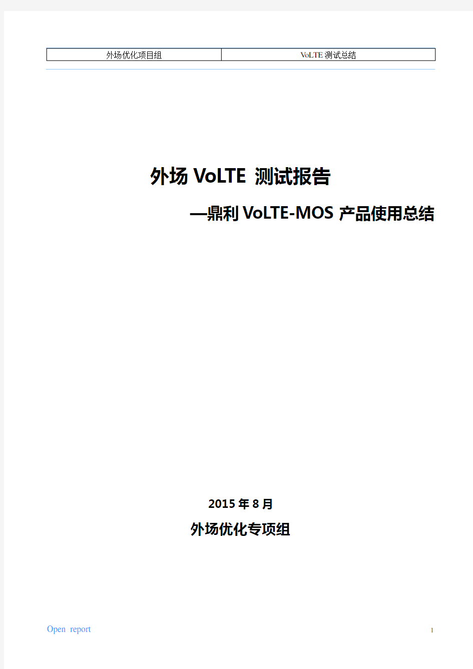 外场VoLTE测试报告之鼎利VoLTE-MOS产品使用总结