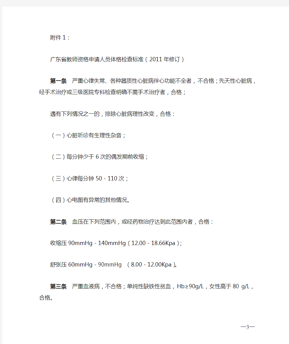 广东省教师资格申请人员体格检查标准(2011年修订)