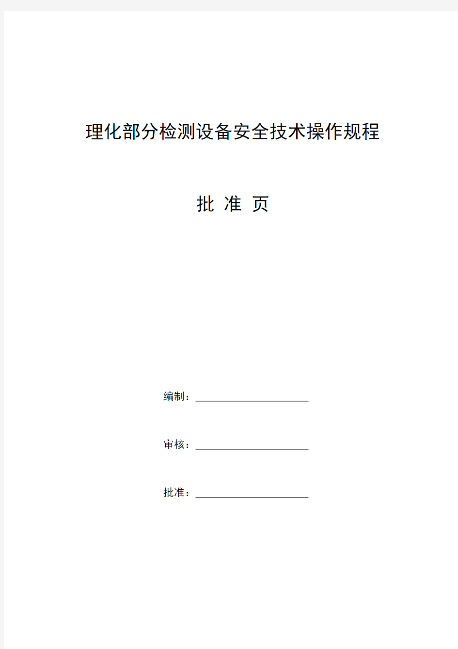 理化部分检测设备安全技术操作规程