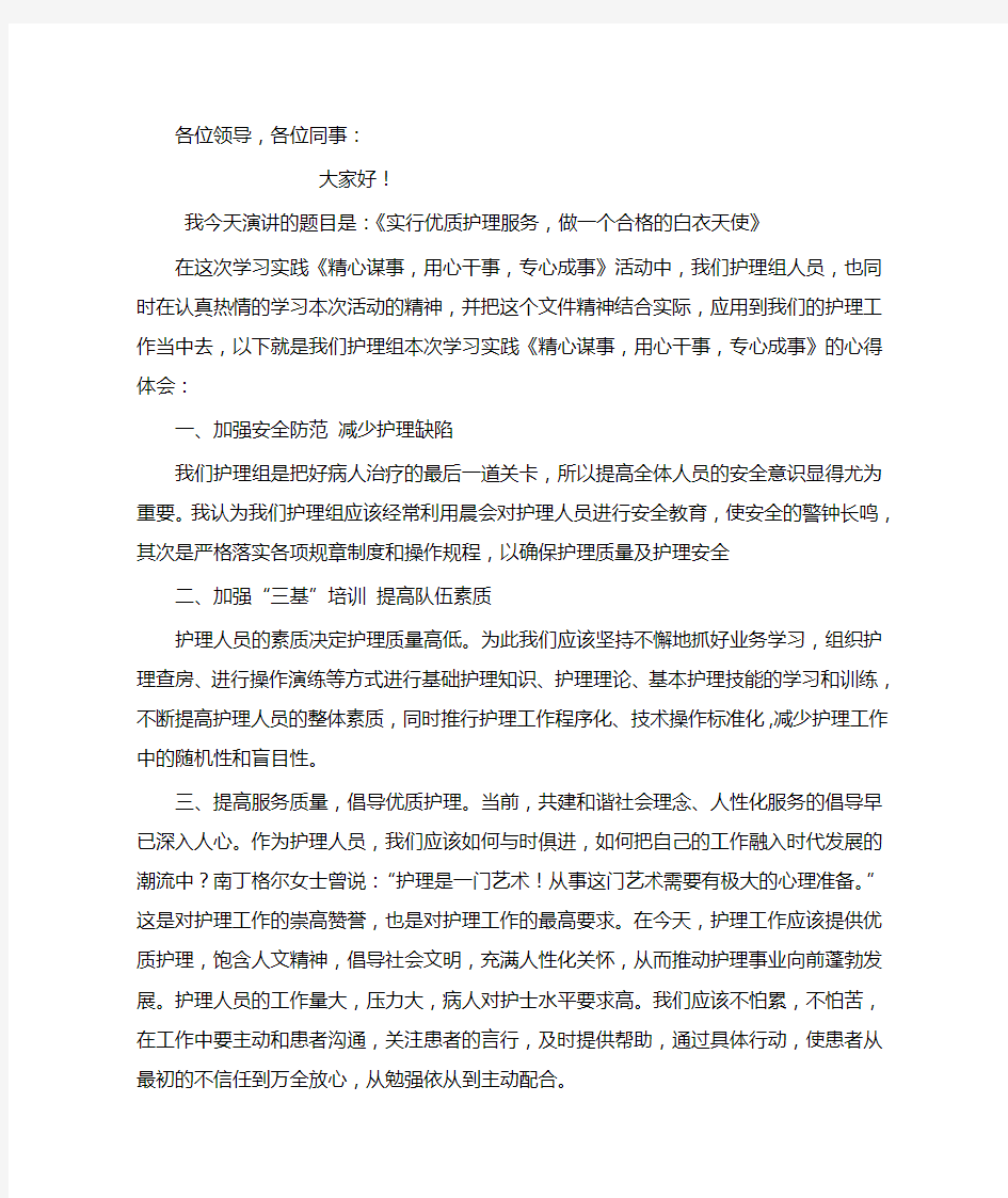 茅店卫生院“精心谋事、用心干事、专心成事”学习实践活动学习心得体会(护理组)