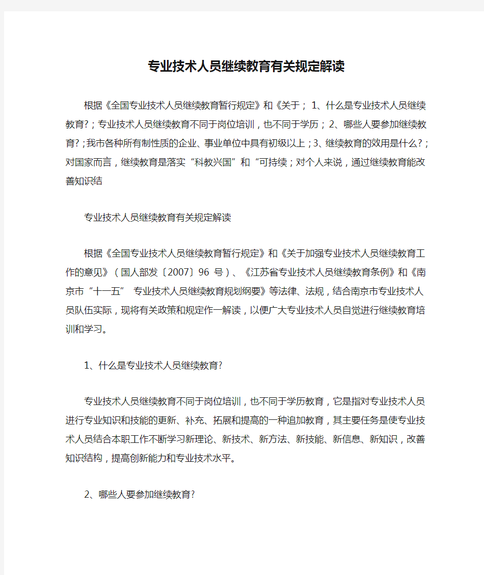 专业技术人员继续教育有关规定解读