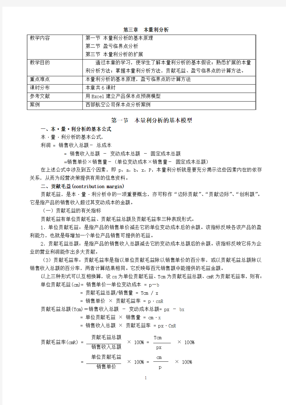 第三章  本量利分析