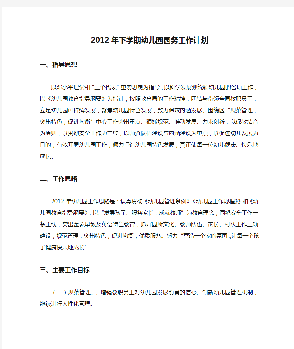 2012年下学期幼儿园园务工作计划