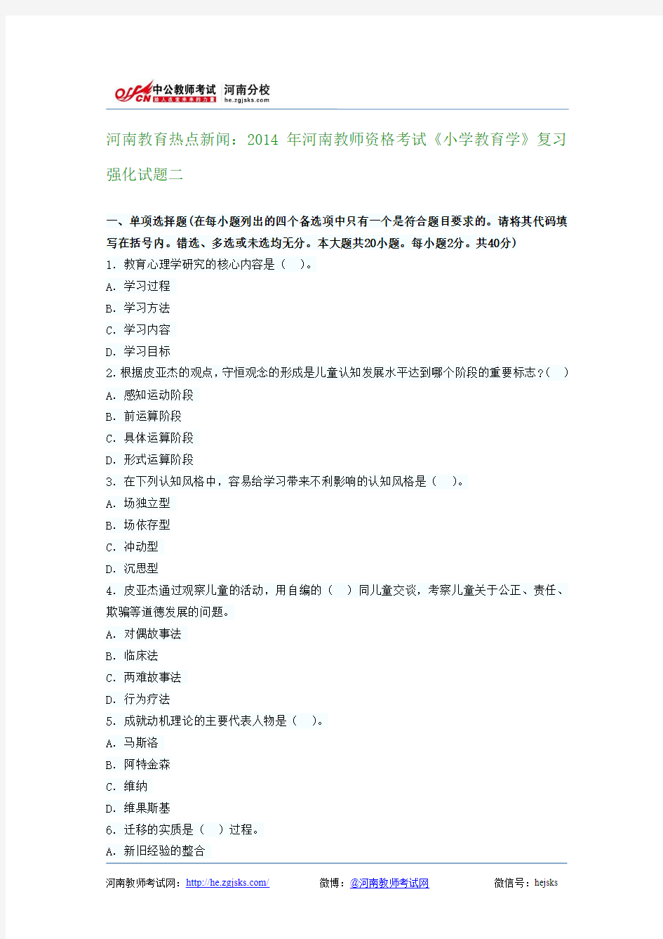 河南教育热点新闻：2014年河南教师资格考试《小学教育学》复习强化试题二