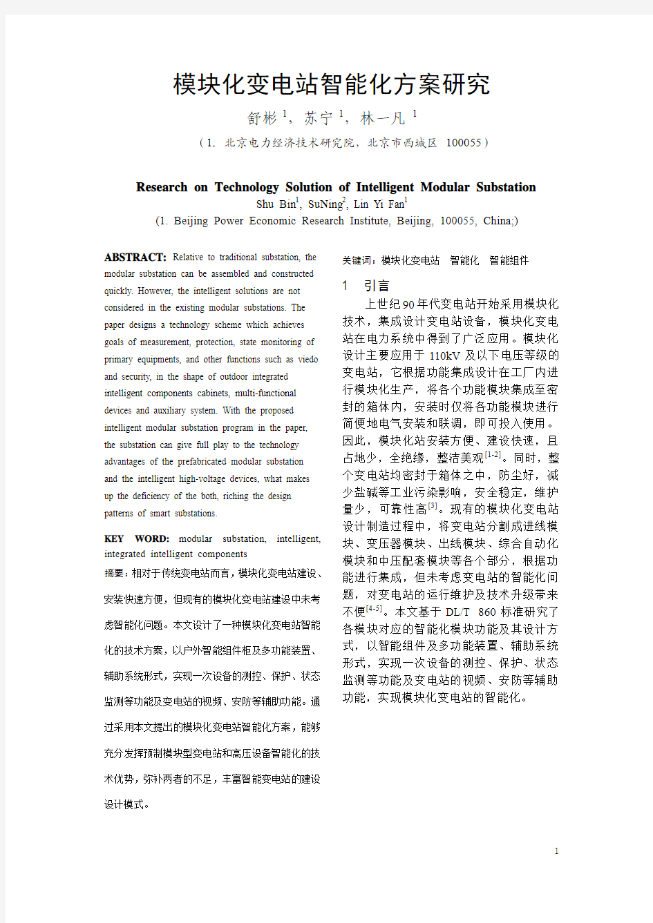 模块化变电站智能化方案研究