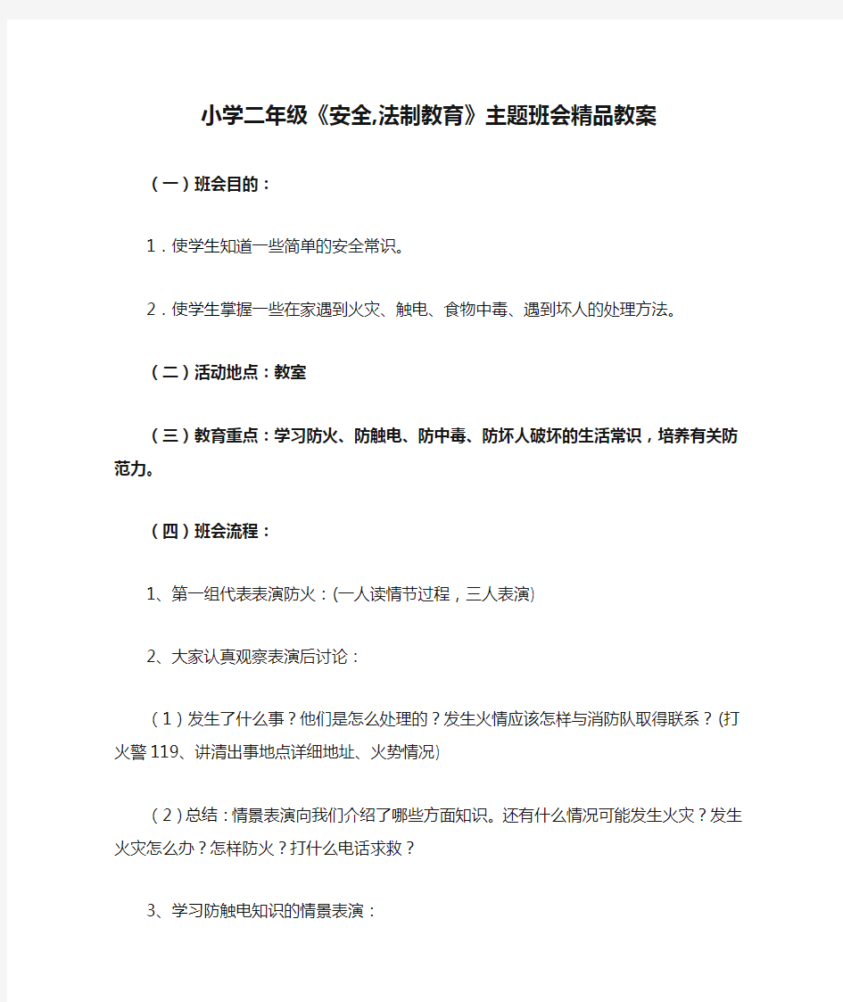 小学二年级《安全,法制教育》主题班会精品教案