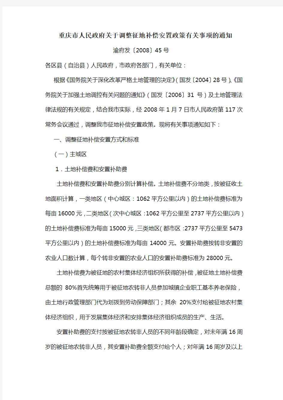 重庆市人民政府关于调整征地补偿安置政策有关事项的通知渝府发〔2008〕45号