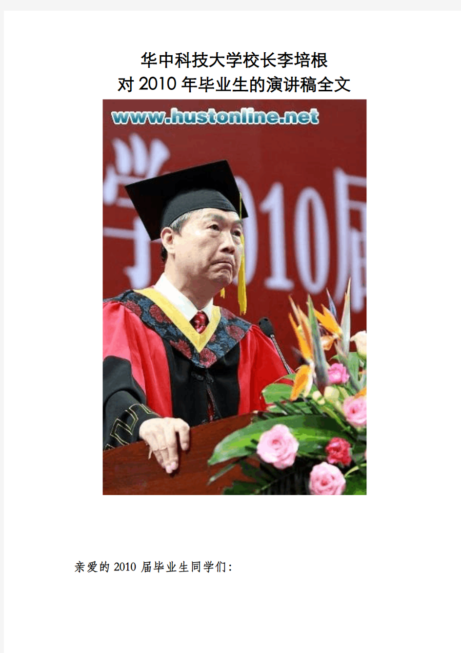 华中科技大学校长李培根对2010年毕业生的演讲稿全文