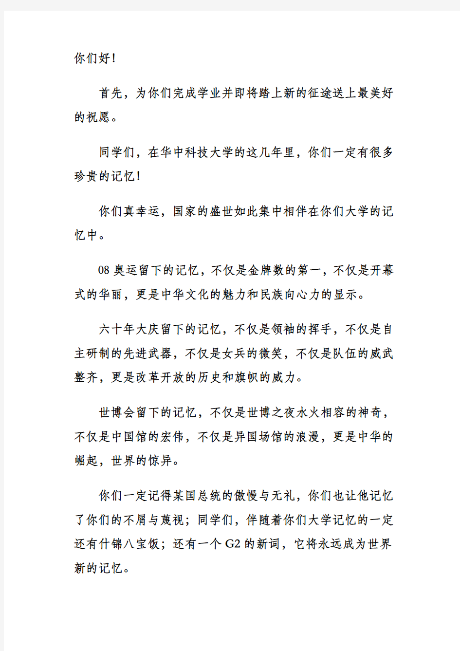 华中科技大学校长李培根对2010年毕业生的演讲稿全文